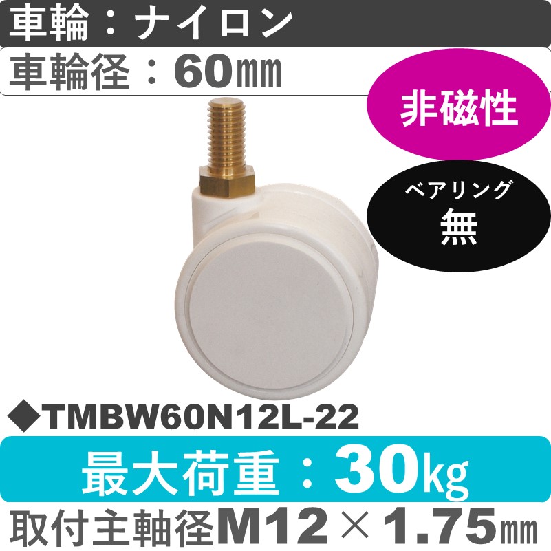 TMBW60N12L-22 東海キャスター 非磁性 自在ねじ込み式 ナイロン60㎜