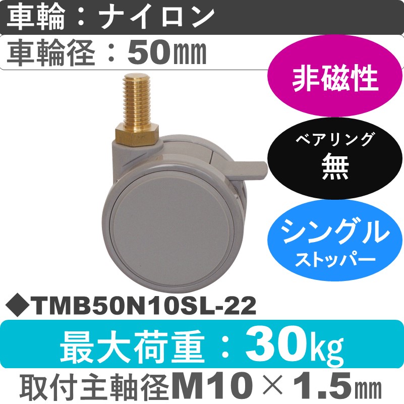 TMB50N10SL-22 東海キャスター 非磁性 ストッパー付自在ねじ込み式 ナイロン50㎜