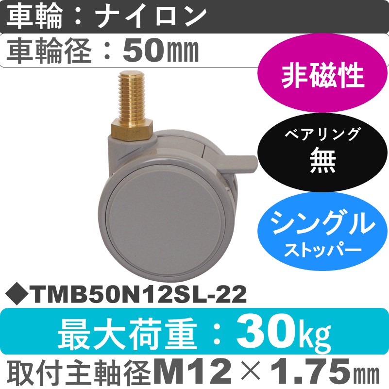 TMB50N12SL-22 東海キャスター 非磁性 ストッパー付自在ねじ込み式 ナイロン50㎜