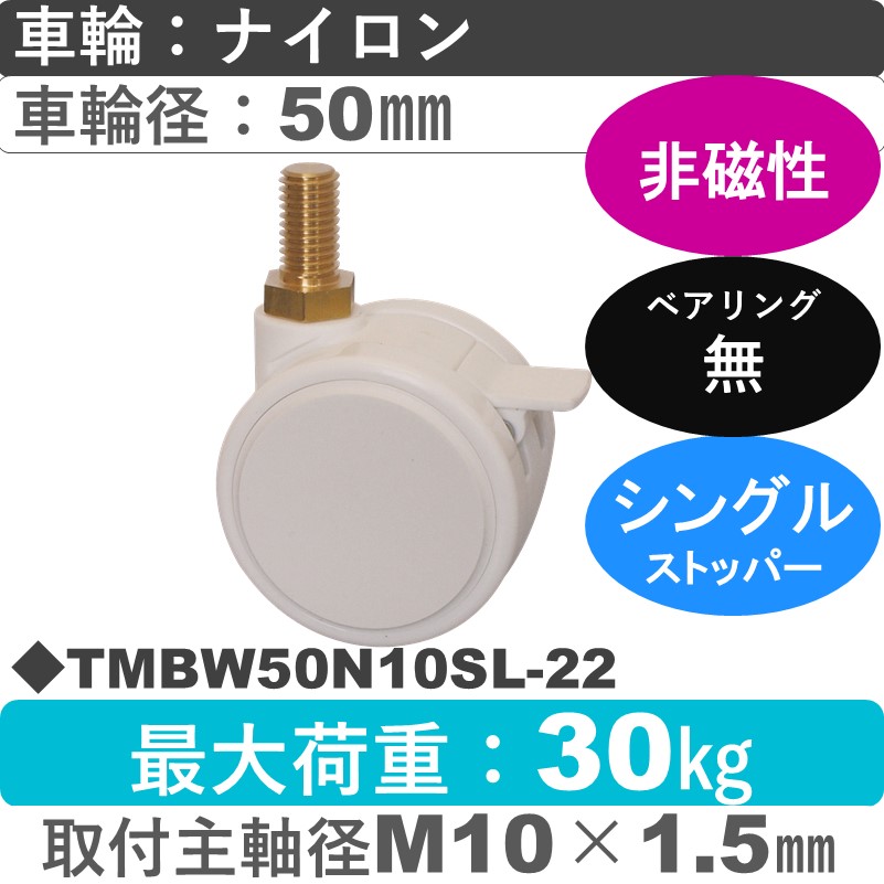 TMBW50N10SL-22 東海キャスター 非磁性 ストッパー付自在ねじ込み式 ナイロン50㎜