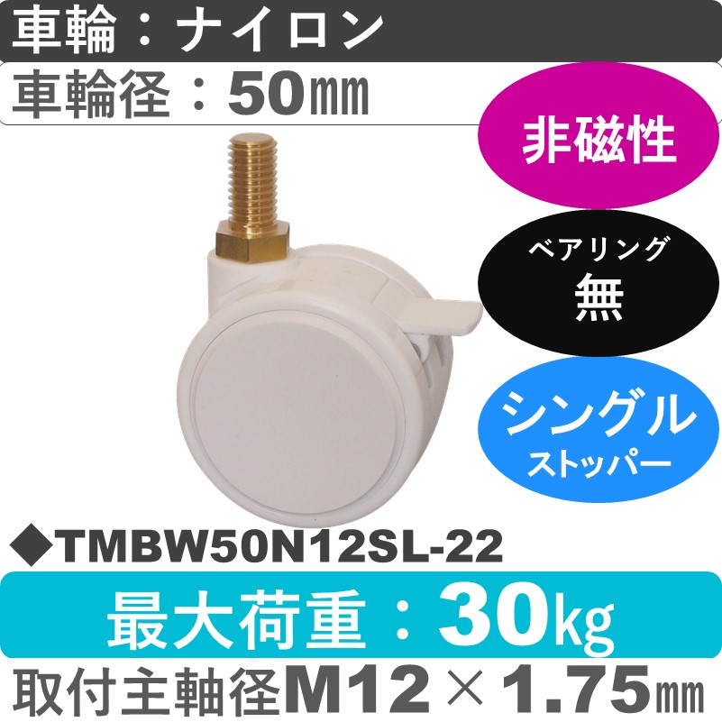 TMBW50N12SL-22 東海キャスター 非磁性 ストッパー付自在ねじ込み式 ナイロン50㎜