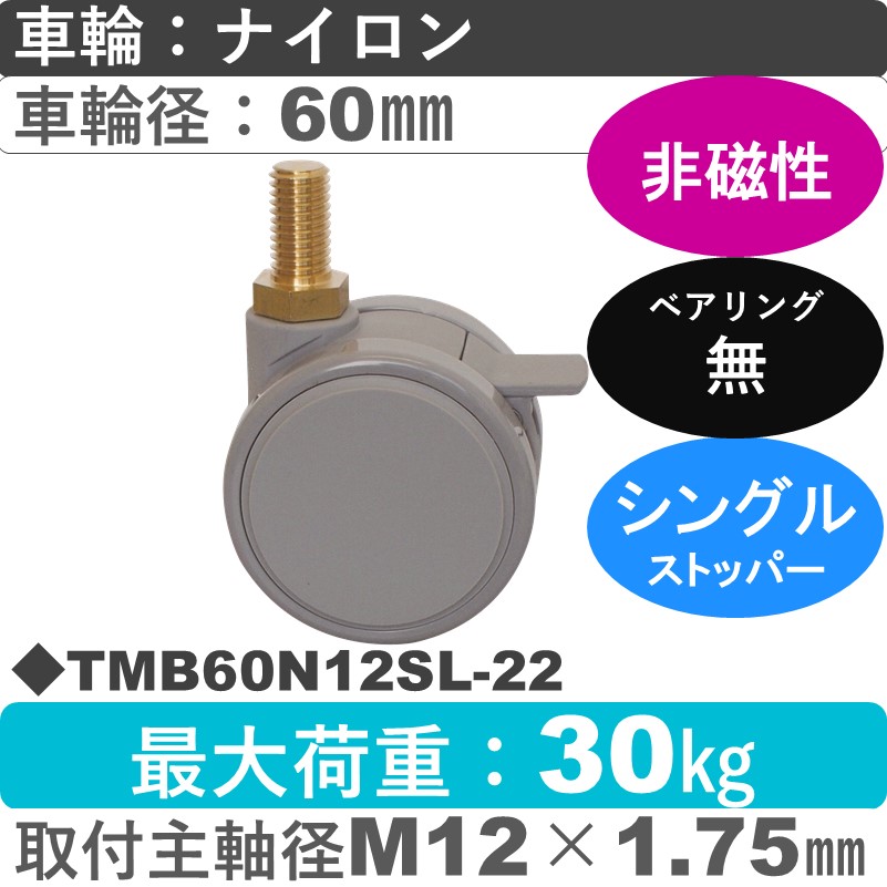TMB60N12SL-22 東海キャスター 非磁性 ストッパー付自在ねじ込み式 ナイロン60㎜
