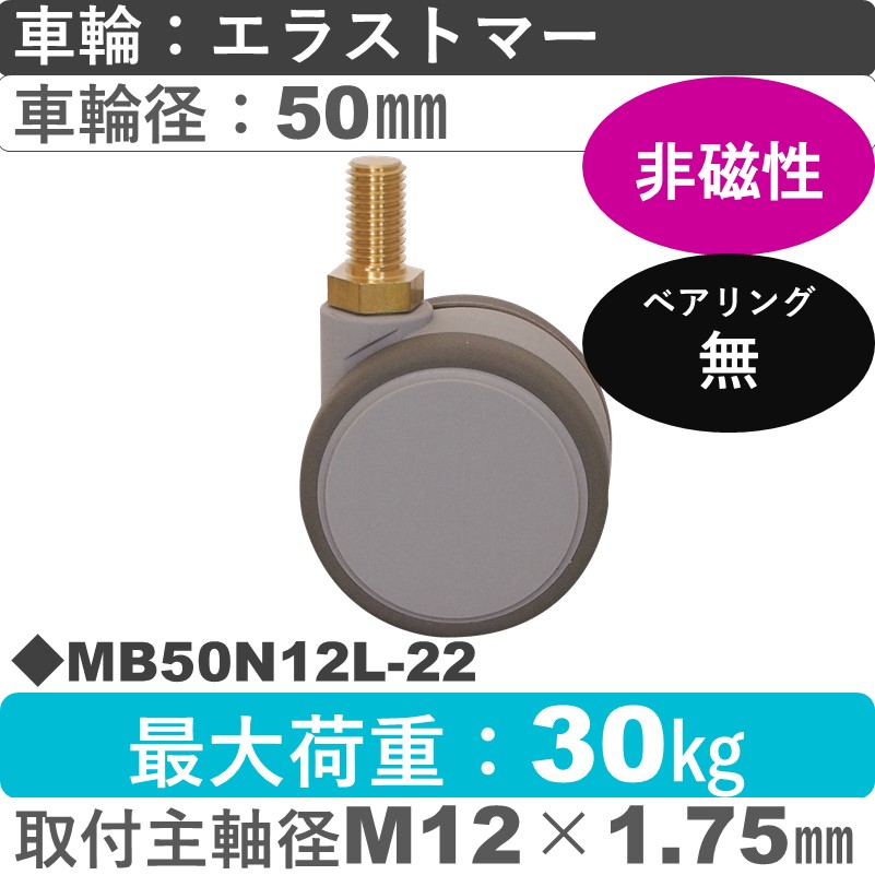 MB50N12L-22 東海キャスター 非磁性 自在ねじ込み式 エラストマー50㎜