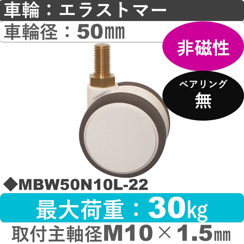 MBW50N10L-22 東海キャスター 非磁性 自在ねじ込み式 エラストマー50㎜