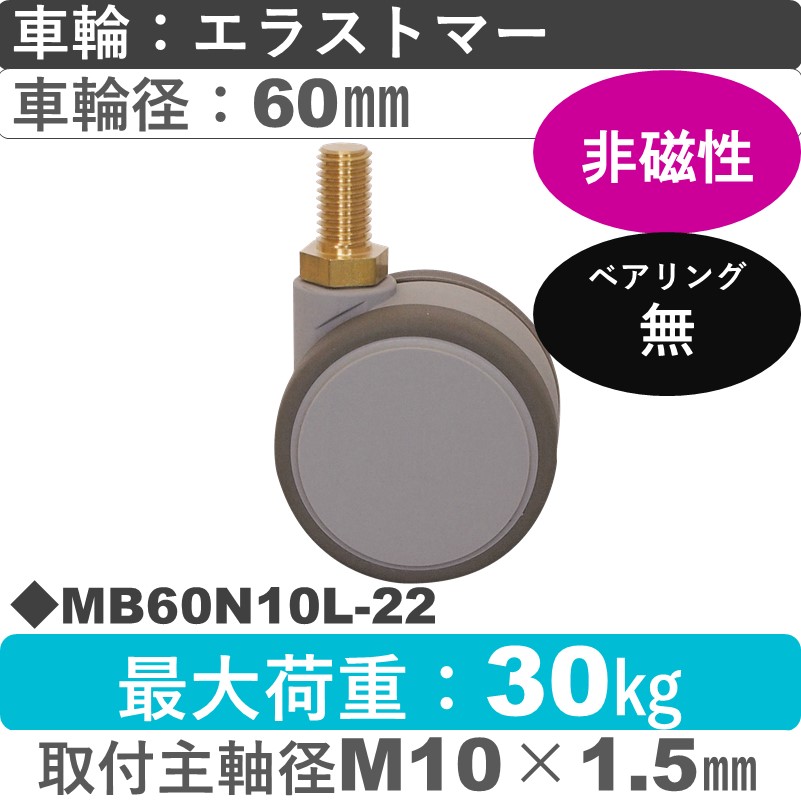 MB60N10L-22 東海キャスター 非磁性 自在ねじ込み式 エラストマー60㎜