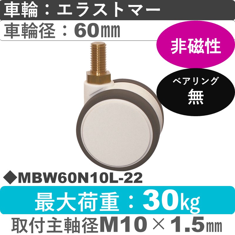 MBW60N10L-22 東海キャスター 非磁性 自在ねじ込み式 エラストマー60㎜