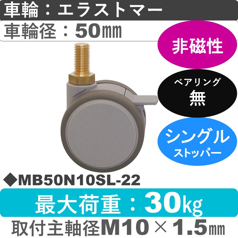 MB50N10SL-22 東海キャスター 非磁性 ストッパー付自在ねじ込み式 エラストマー50㎜