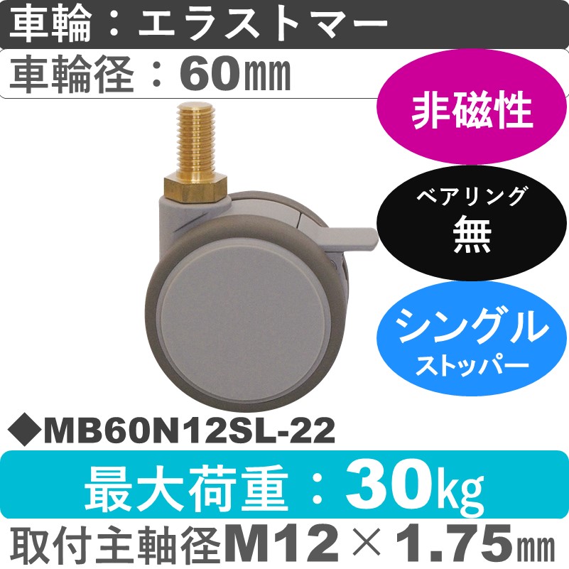 MB60N12SL-22 東海キャスター 非磁性 ストッパー付自在ねじ込み式 エラストマー60㎜