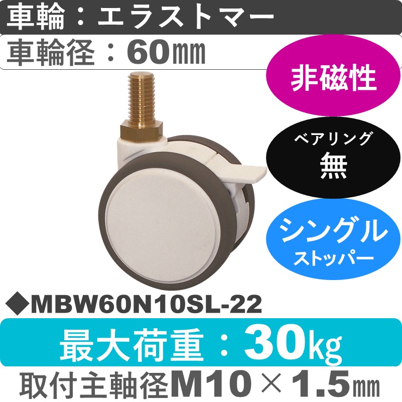 MBW60N10SL-22 東海キャスター 非磁性 ストッパー付自在ねじ込み式 エラストマー60㎜