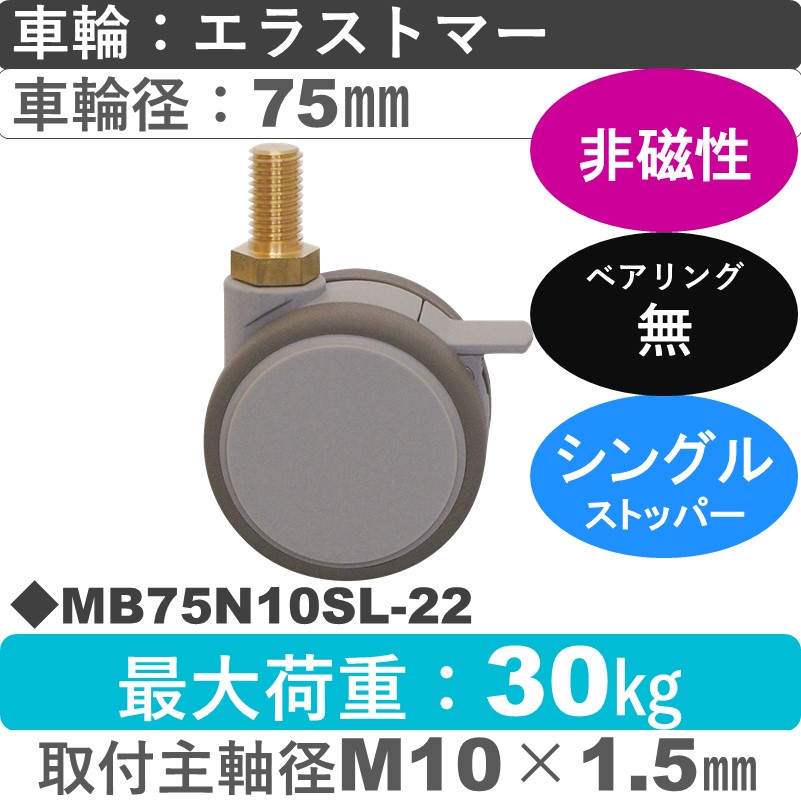 MB75N10SL-22 東海キャスター 非磁性 ストッパー付自在ねじ込み式 エラストマー75㎜