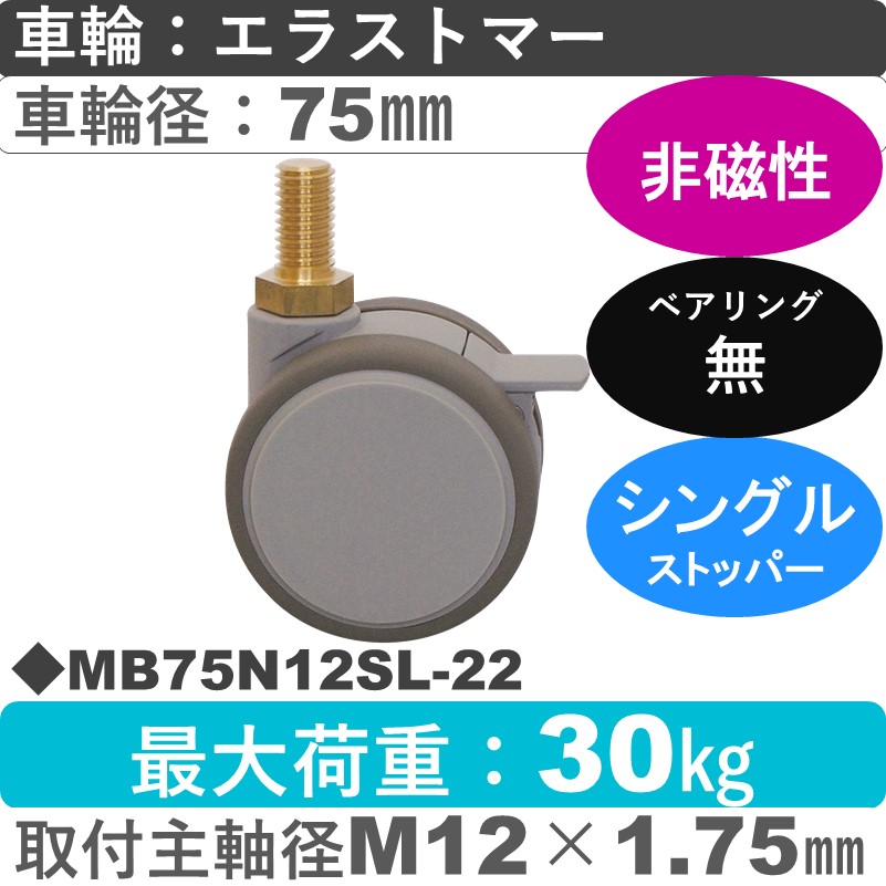 MB75N12SL-22 東海キャスター 非磁性 ストッパー付自在ねじ込み式 エラストマー75㎜