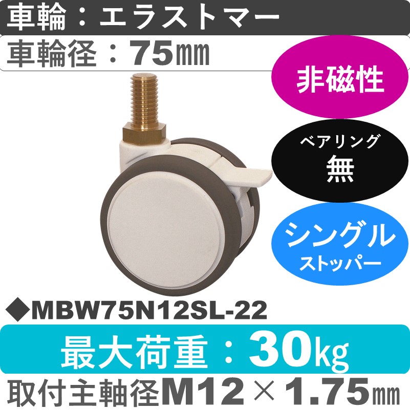 MBW75N12SL-22 東海キャスター 非磁性 ストッパー付自在ねじ込み式 エラストマー75㎜