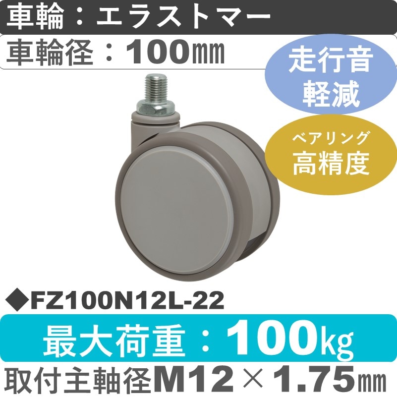 FZ100N12L-22 東海キャスター 騒音対策 自在ねじ込み式 エラストマー100㎜