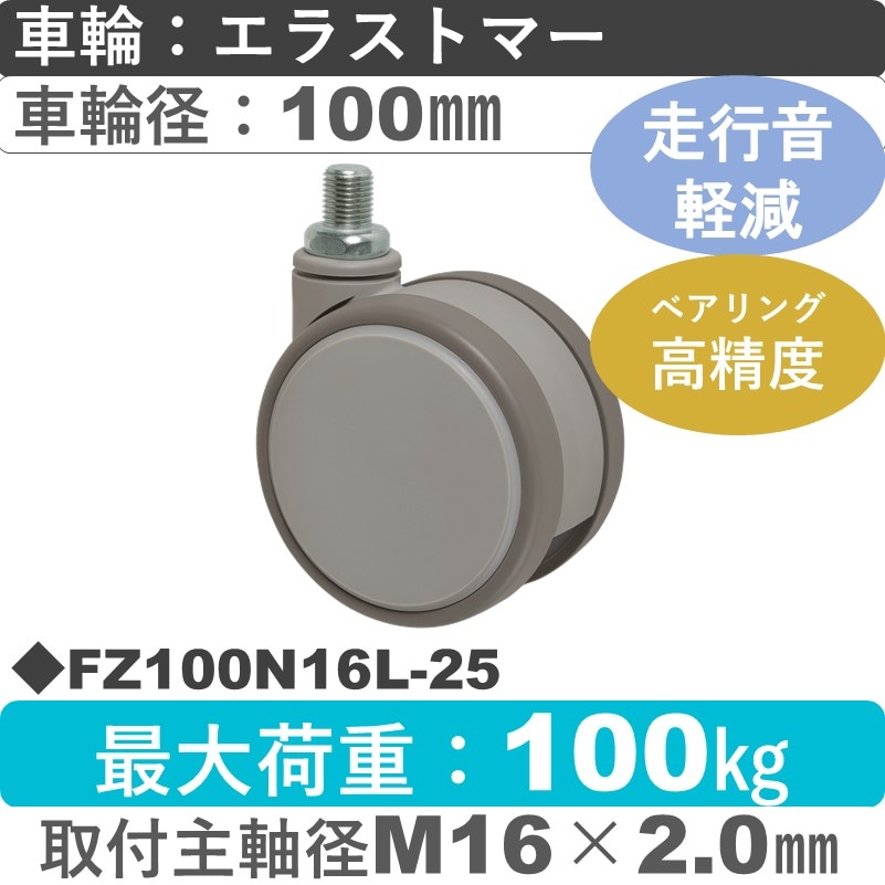 FZ100N16L-25 東海キャスター 騒音対策 自在ねじ込み式 エラストマー100㎜