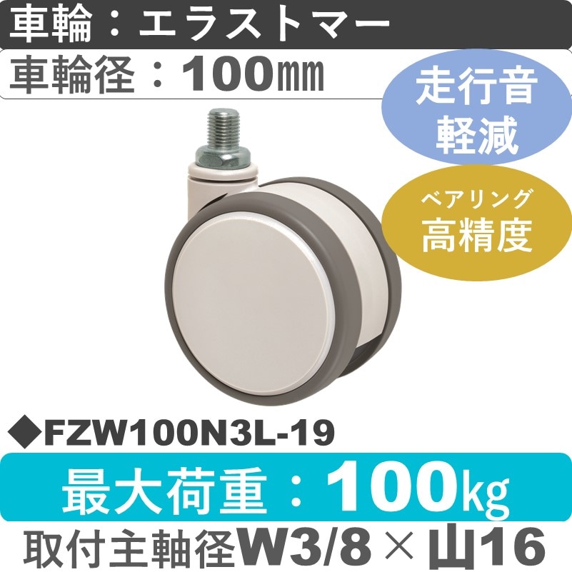FZW100N3L-19 東海キャスター 騒音対策 自在ねじ込み式 エラストマー100㎜