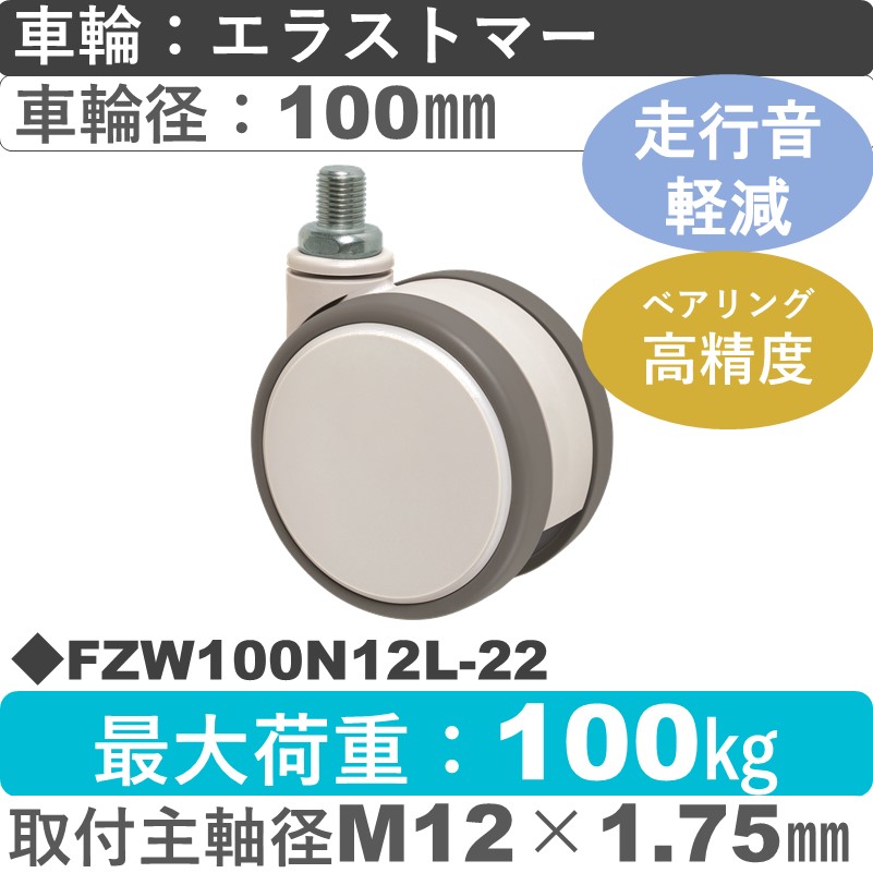 FZW100N12L-22 東海キャスター 騒音対策 自在ねじ込み式 エラストマー100㎜
