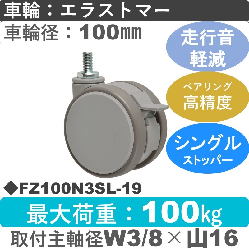 FZ100N3SL-19 東海キャスター 騒音対策 ストッパー付自在ねじ込み式 エラストマー100㎜