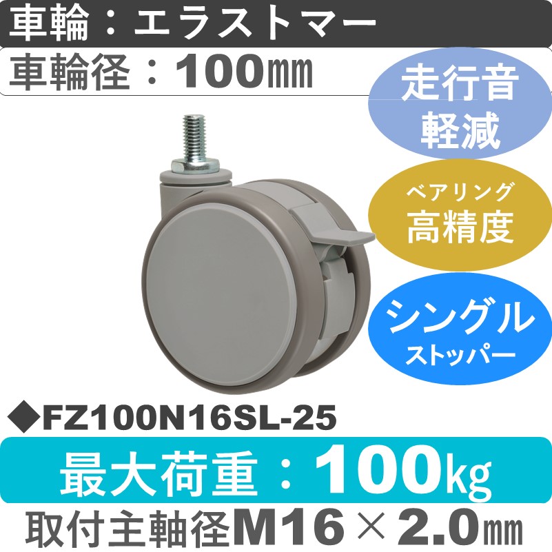 FZ100N16SL-25 東海キャスター 騒音対策 ストッパー付自在ねじ込み式 エラストマー100㎜
