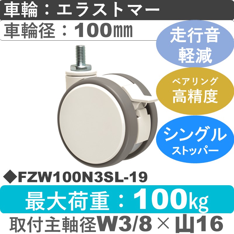 FZW100N3SL-19 東海キャスター 騒音対策 ストッパー付自在ねじ込み式 エラストマー100㎜