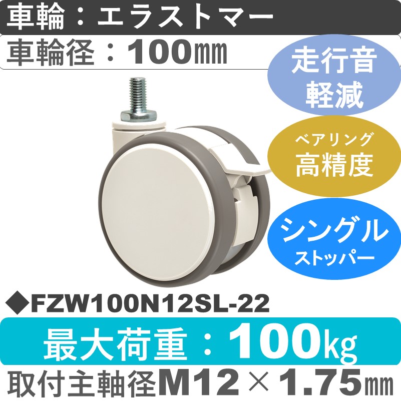 FZW100N12SL-22 東海キャスター 騒音対策 ストッパー付自在ねじ込み式 エラストマー100㎜
