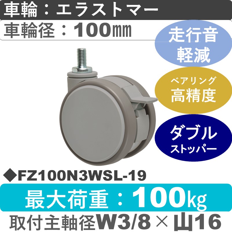 FZ100N3WSL-19 東海キャスター 騒音対策 ストッパー付自在ねじ込み式 エラストマー100㎜