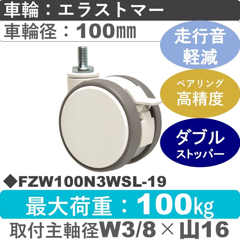 FZW100N3WSL-19 東海キャスター 騒音対策 ストッパー付自在ねじ込み式 エラストマー100㎜