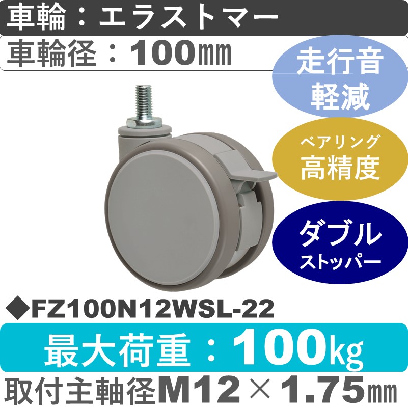 FZ100N12WSL-22 東海キャスター 騒音対策 ストッパー付自在ねじ込み式 エラストマー100㎜
