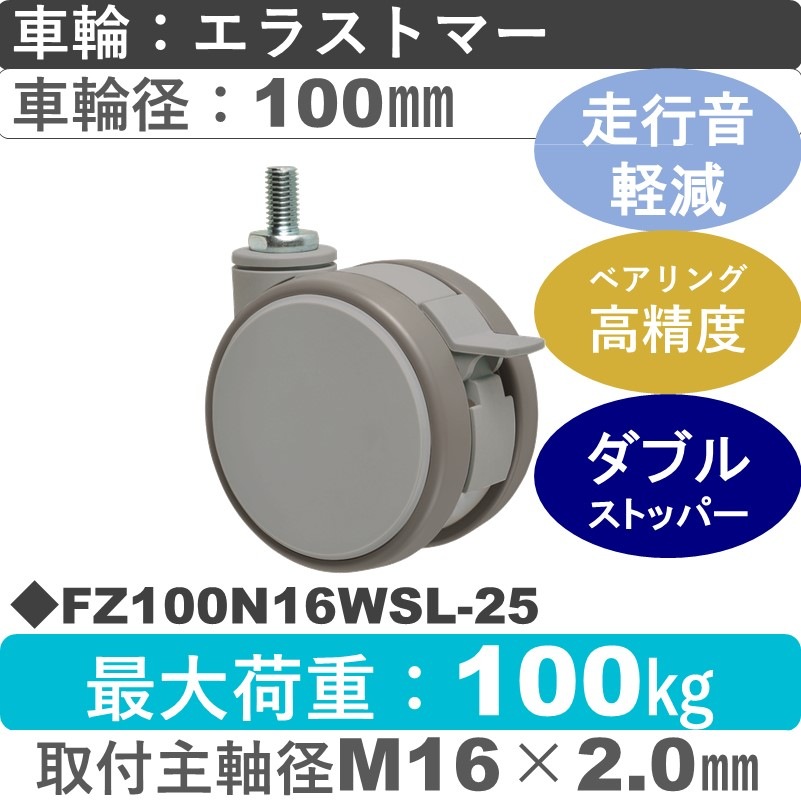 FZ100N16WSL-25 東海キャスター 騒音対策 ストッパー付自在ねじ込み式 エラストマー100㎜