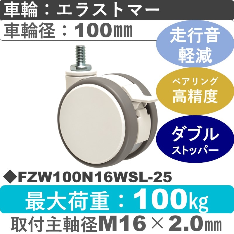 FZW100N16WSL-25 東海キャスター 騒音対策 ストッパー付自在ねじ込み式 エラストマー100㎜