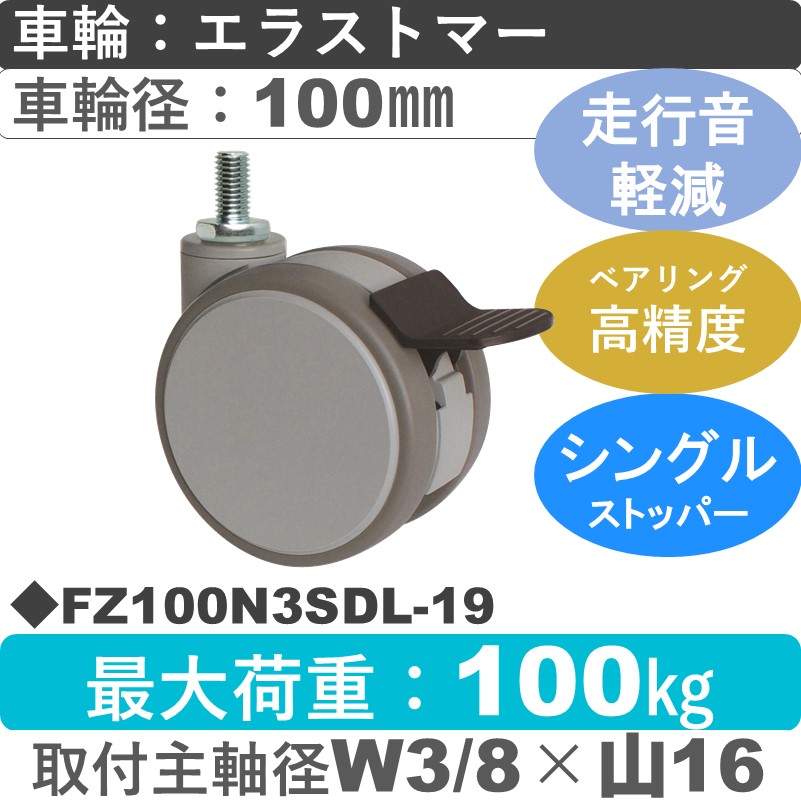 FZ100N3SDL-19 東海キャスター 騒音対策 ストッパー付自在ねじ込み式 エラストマー100㎜