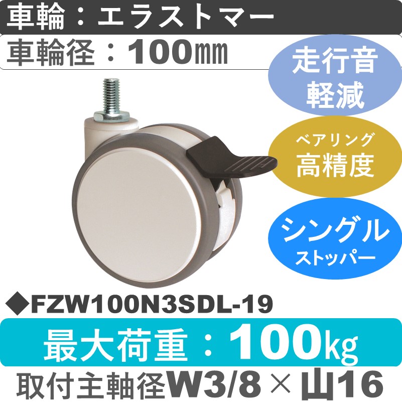 FZW100N3SDL-19 東海キャスター 騒音対策 ストッパー付自在ねじ込み式 エラストマー100㎜