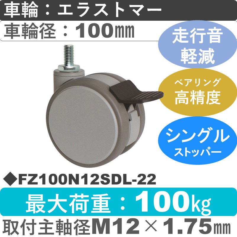 FZ100N12SDL-22 東海キャスター 騒音対策 ストッパー付自在ねじ込み式 エラストマー100㎜