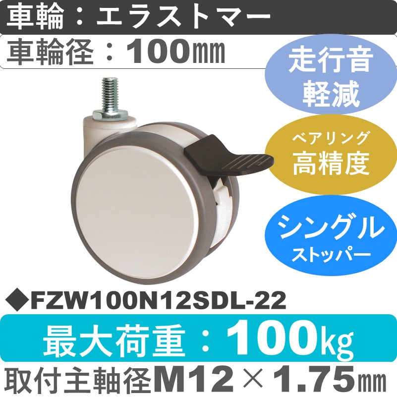 FZW100N12SDL-22 東海キャスター 騒音対策 ストッパー付自在ねじ込み式 エラストマー100㎜