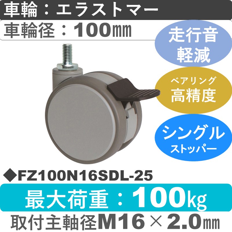 FZ100N16SDL-25 東海キャスター 騒音対策 ストッパー付自在ねじ込み式 エラストマー100㎜