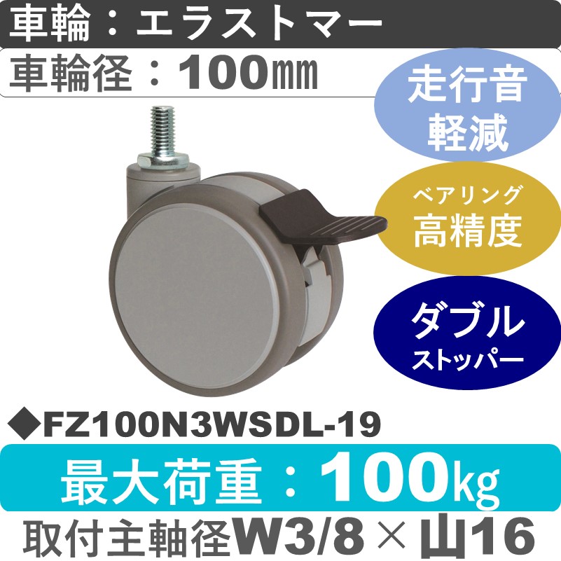 FZ100N3WSDL-19 東海キャスター 騒音対策 ストッパー付自在ねじ込み式 エラストマー100㎜