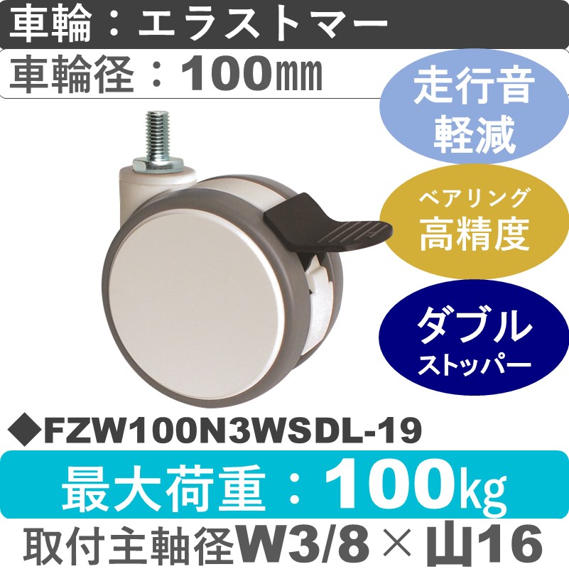 FZW100N3WSDL-19 東海キャスター 騒音対策 ストッパー付自在ねじ込み式 エラストマー100㎜