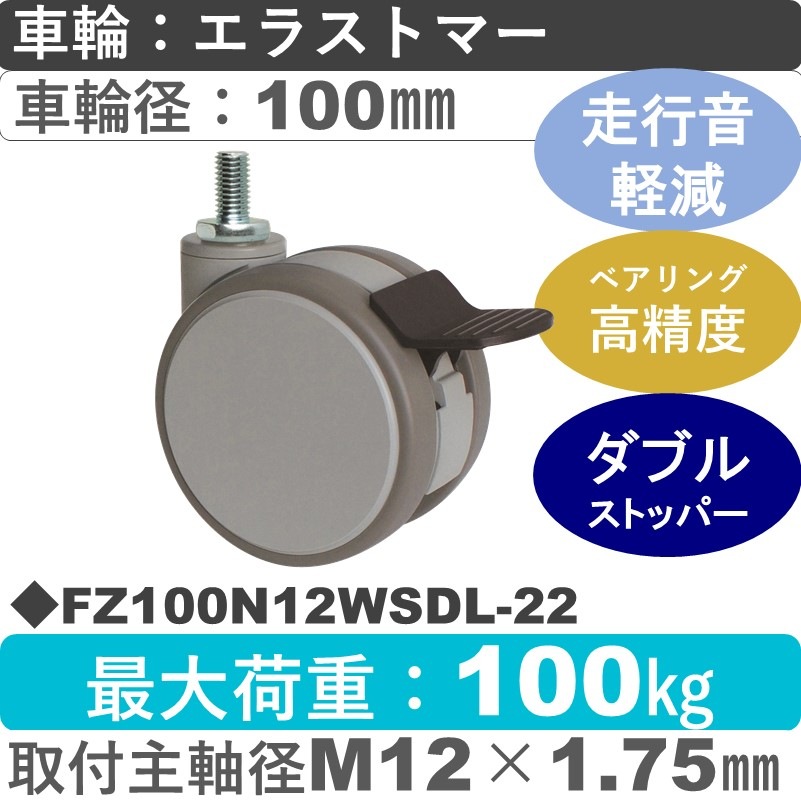 FZ100N12WSDL-22 東海キャスター 騒音対策 ストッパー付自在ねじ込み式 エラストマー100㎜