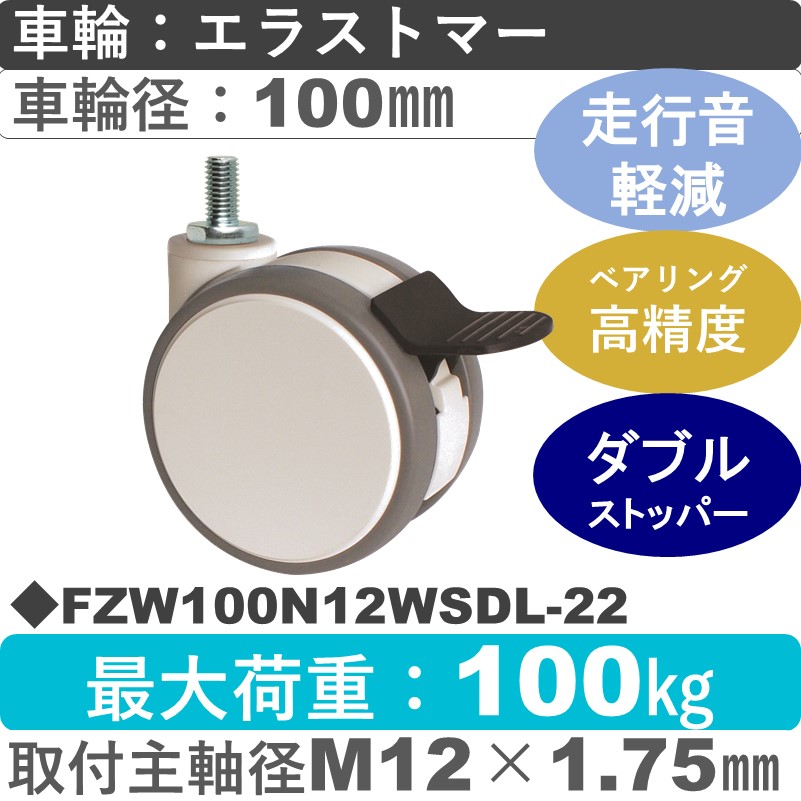 FZW100N12WSDL-22 東海キャスター 騒音対策 ストッパー付自在ねじ込み式 エラストマー100㎜