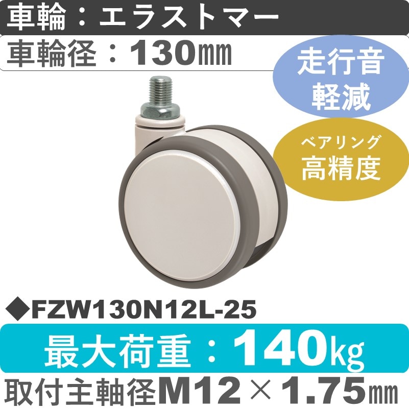 FZW130N12L-25 東海キャスター 騒音対策 自在ねじ込み式 エラストマー130㎜