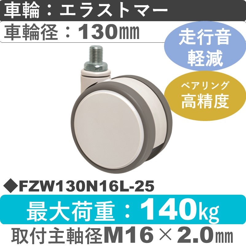 FZW130N16L-25 東海キャスター 騒音対策 自在ねじ込み式 エラストマー130㎜