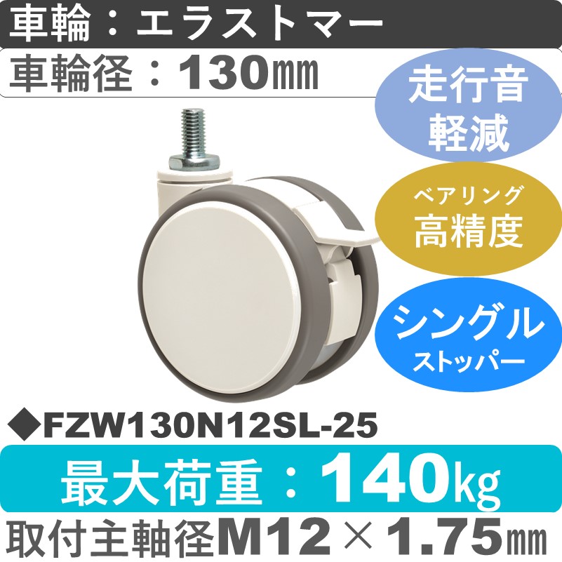 FZW130N12SL-25 東海キャスター 騒音対策 ストッパー付自在ねじ込み式 エラストマー130㎜
