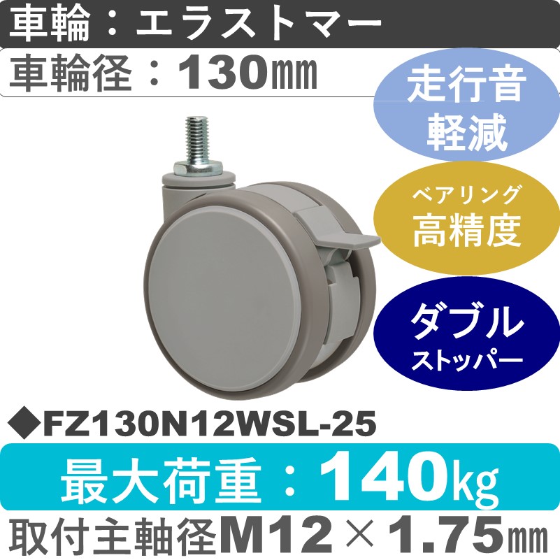 FZ130N12WSL-25 東海キャスター 騒音対策 ストッパー付自在ねじ込み式 エラストマー130㎜