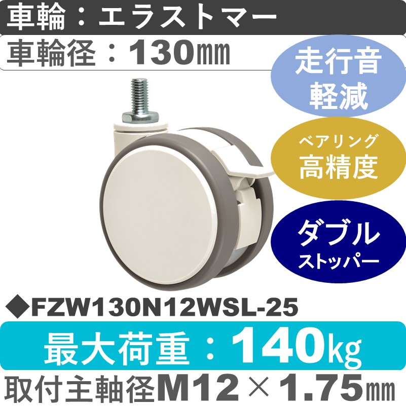 FZW130N12WSL-25 東海キャスター 騒音対策 ストッパー付自在ねじ込み式 エラストマー130㎜