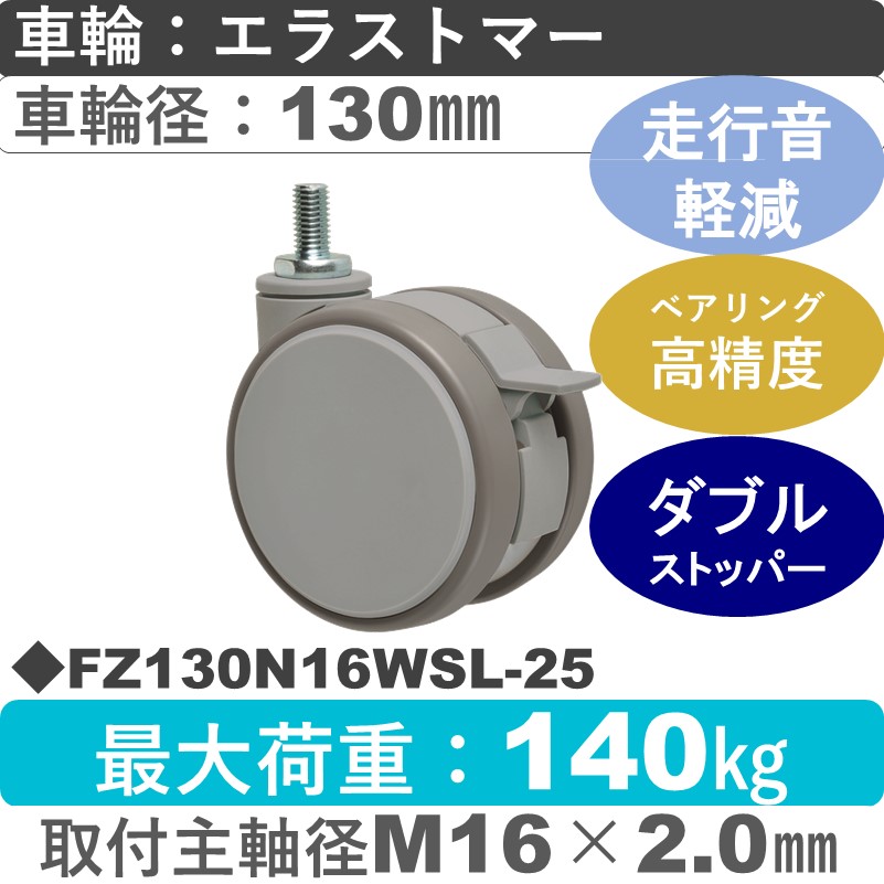 FZ130N16WSL-25 東海キャスター 騒音対策 ストッパー付自在ねじ込み式 エラストマー130㎜