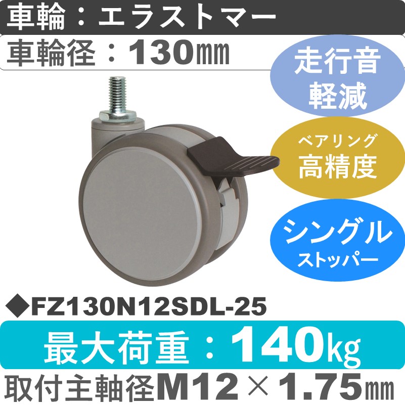FZ130N12SDL-25 東海キャスター 騒音対策 ストッパー付自在ねじ込み式 エラストマー130㎜