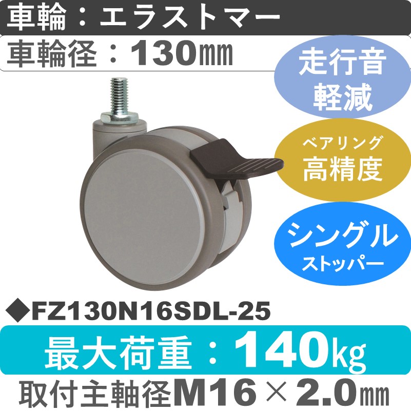 FZ130N16SDL-25 東海キャスター 騒音対策 ストッパー付自在ねじ込み式 エラストマー130㎜