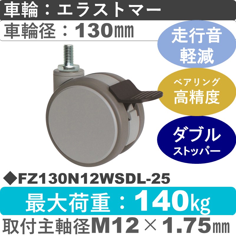 FZ130N12WSDL-25 東海キャスター 騒音対策 ストッパー付自在ねじ込み式 エラストマー130㎜