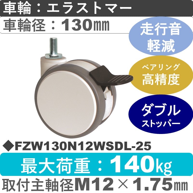 FZW130N12WSDL-25 東海キャスター 騒音対策 ストッパー付自在ねじ込み式 エラストマー130㎜
