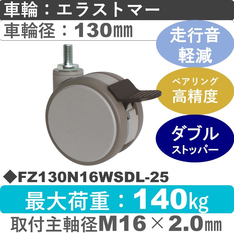FZ130N16WSDL-25 東海キャスター 騒音対策 ストッパー付自在ねじ込み式 エラストマー130㎜