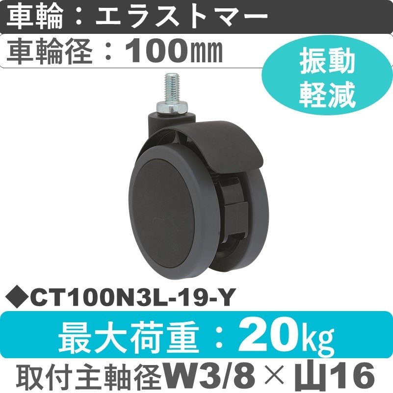 CT100N3L-19-Y 東海キャスター サスペンション付き 自在ねじ込み式 エラストマー100㎜